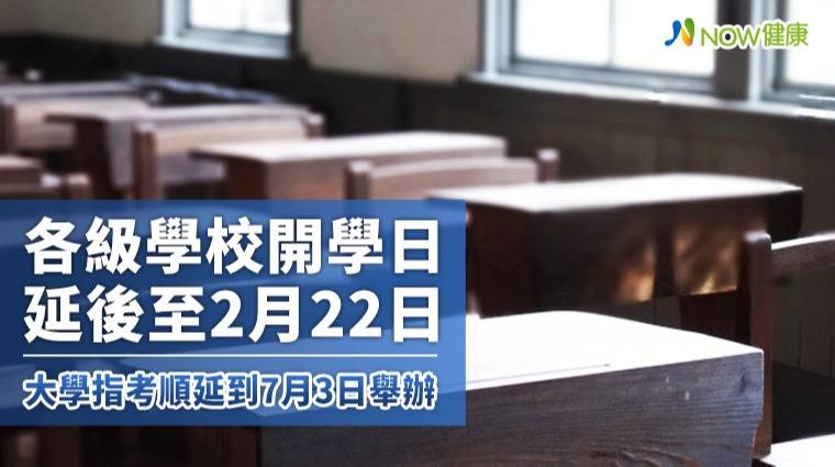 校園消毒!各級學校2月22日開學 大學指考延至7月3日 | NOW健康 | LINE TODAY