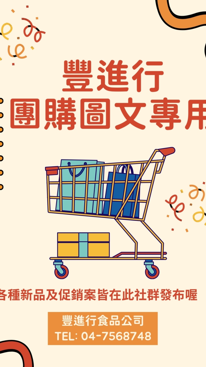 豐進行團購圖文區