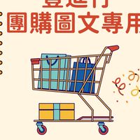 豐進行團購圖文區