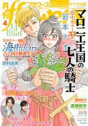 月刊flowers 月刊flowers 18年4月号 18年3月2日発売 Flowers編集部 ｆｌｏｗｅｒｓ編集部 Line マンガ