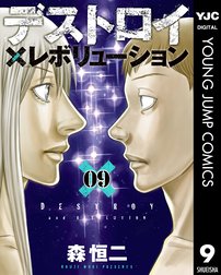 デストロイ アンド レボリューション デストロイ アンド レボリューション 9 森恒二 Line マンガ