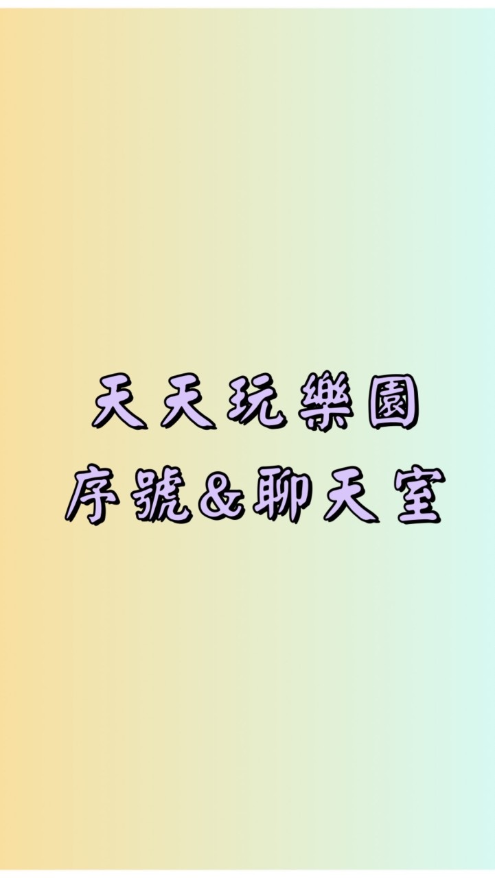 天天玩樂園序號&聊天室