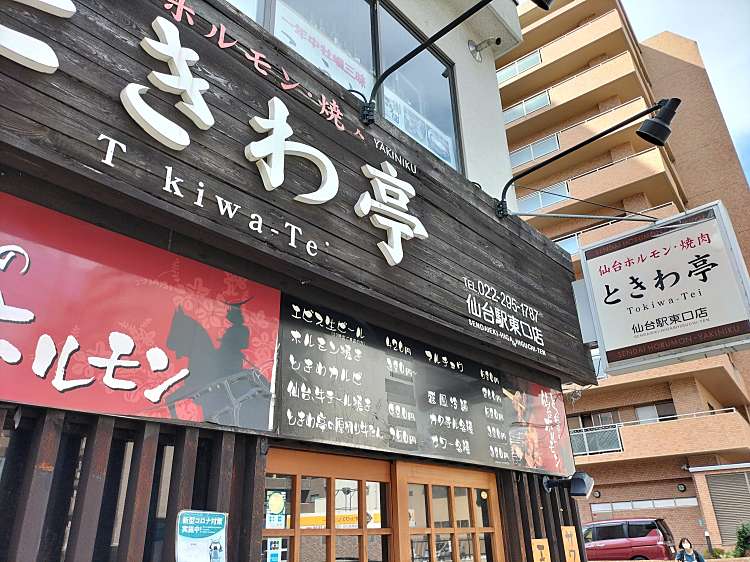 仙台ホルモン 焼き肉 ときわ亭 仙台駅東口店 トキワテイセンダイエキヒガシグチテン 榴岡 仙台駅 焼肉 By Line Place