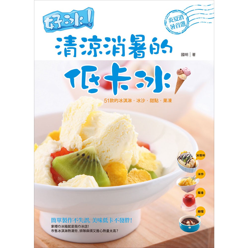 【和平】好冰！清涼消暑的低卡冰-168幼福童書網