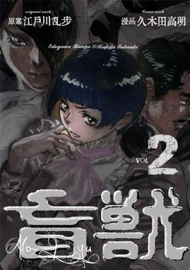 盲獣 盲獣 （2）｜久木田高明・江戸川乱歩｜LINE マンガ