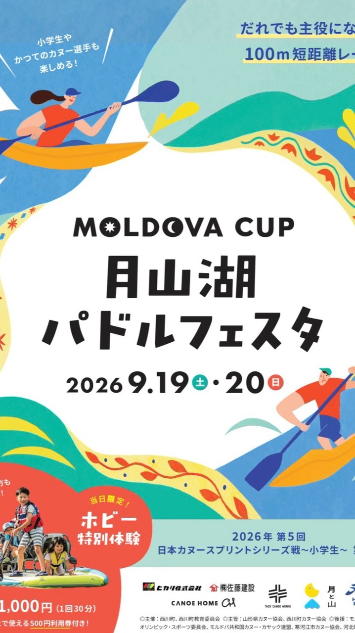 2026 モルドバカップ〜月山湖パドルフェスタ〜