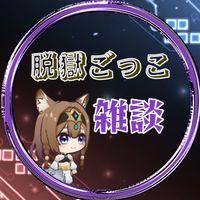 💎脱獄ごっこ＆Pro雑談💎