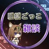 💎脱獄ごっこ＆Pro雑談💎