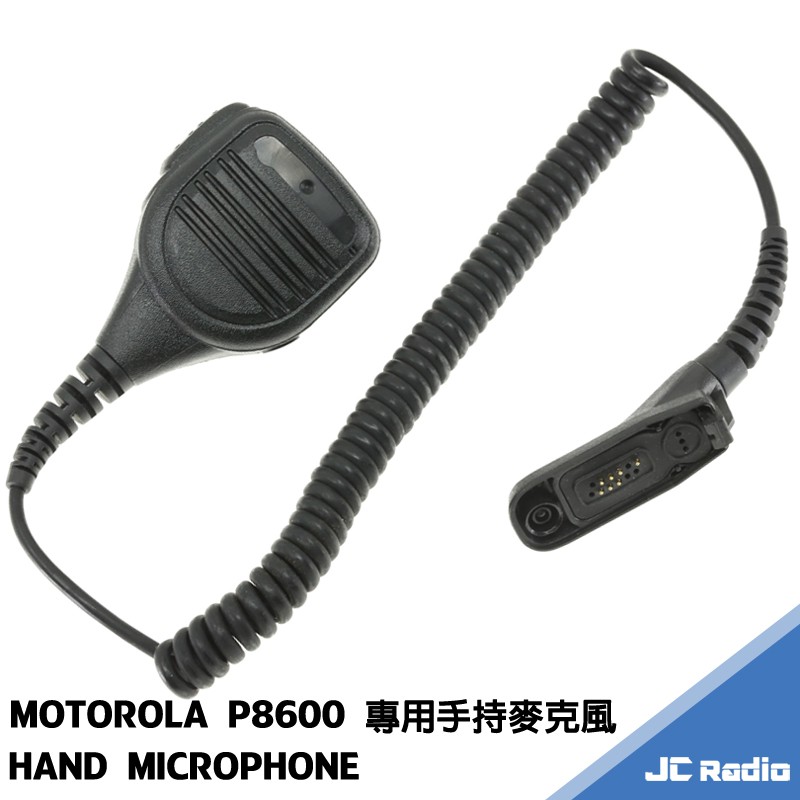 副廠 MOTOROLA P8600 P8628 P8608 手持麥克風 手麥 肩背麥克風 如不確定選購的款式是否能夠適用請與我們聯絡 可用聊聊拍攝品照片幫您核對尋找