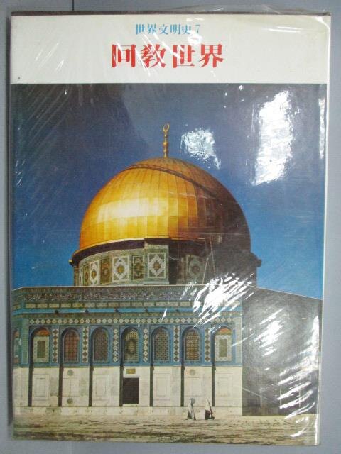 【書寶二手書T6／歷史_PBP】回教世界_世界文明史7