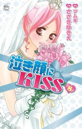 泣き顔にkiss 泣き顔にkiss 9巻 ささきゆきえ Line マンガ