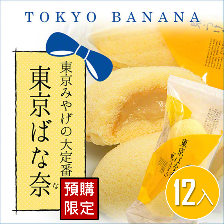 【tokyo banana】東京ばな奈-東京香蕉蛋糕12入裝禮盒 >>新增水獺咖啡牛奶口味>>預購 約10-14天出貨。人氣店家挑食屋PIKIYA的【地域限定 | 伴手禮 | 禮盒】有最棒的商品。快到