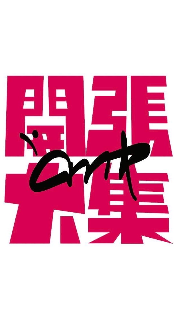 開張大集
