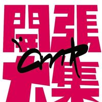 開張大集