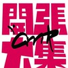 開張大集