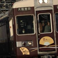 阪急電鉄が好きな人