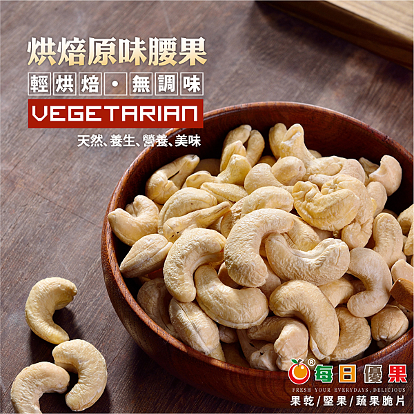 ＊純天然烘焙無調味，忠實呈現腰果最原始風味！