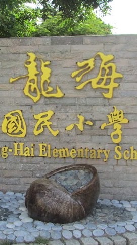 龍海五年甲班