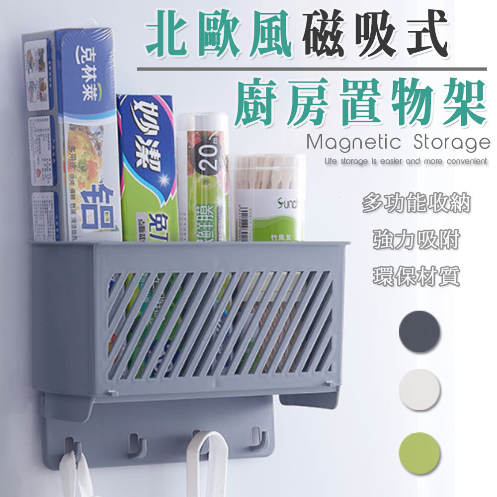 廚房裡的小工具要用的時候總是找不到嗎? 或是不易擺放收納 這款磁吸式置物籃絕對是您收納的好幫手!可以吸附在冰箱上 不僅能收納用品底部還有貼心掛勾可以掛抹布剪刀等物品 讓您需要時不必在翻箱倒櫃的找工具囉