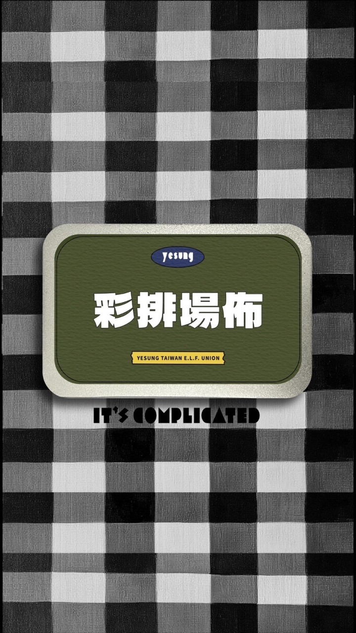彩排場佈組- Its Complicated 藝聲台北場