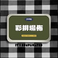 彩排場佈組- Its Complicated 藝聲台北場