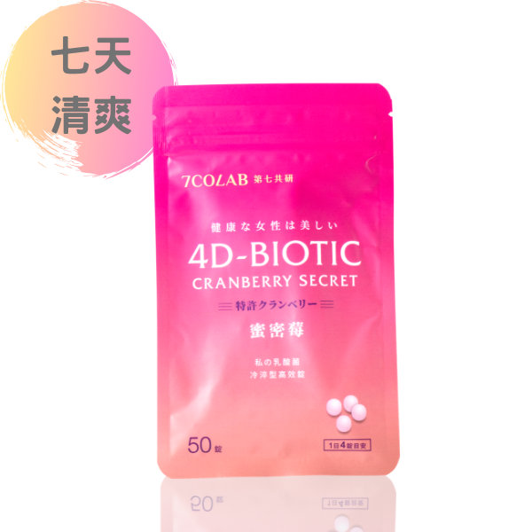 4D-蜜秘莓x乳酸菌 【放在包包不忘記】CANBERRYSCRETxBIOTIC袋裝