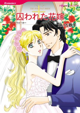 囚われた花嫁 分冊 囚われた花嫁 分冊 11巻 ケイト ウォーカー Line マンガ