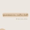 ชุดเดรสออกงาน งานป้าย ส่งฟรี