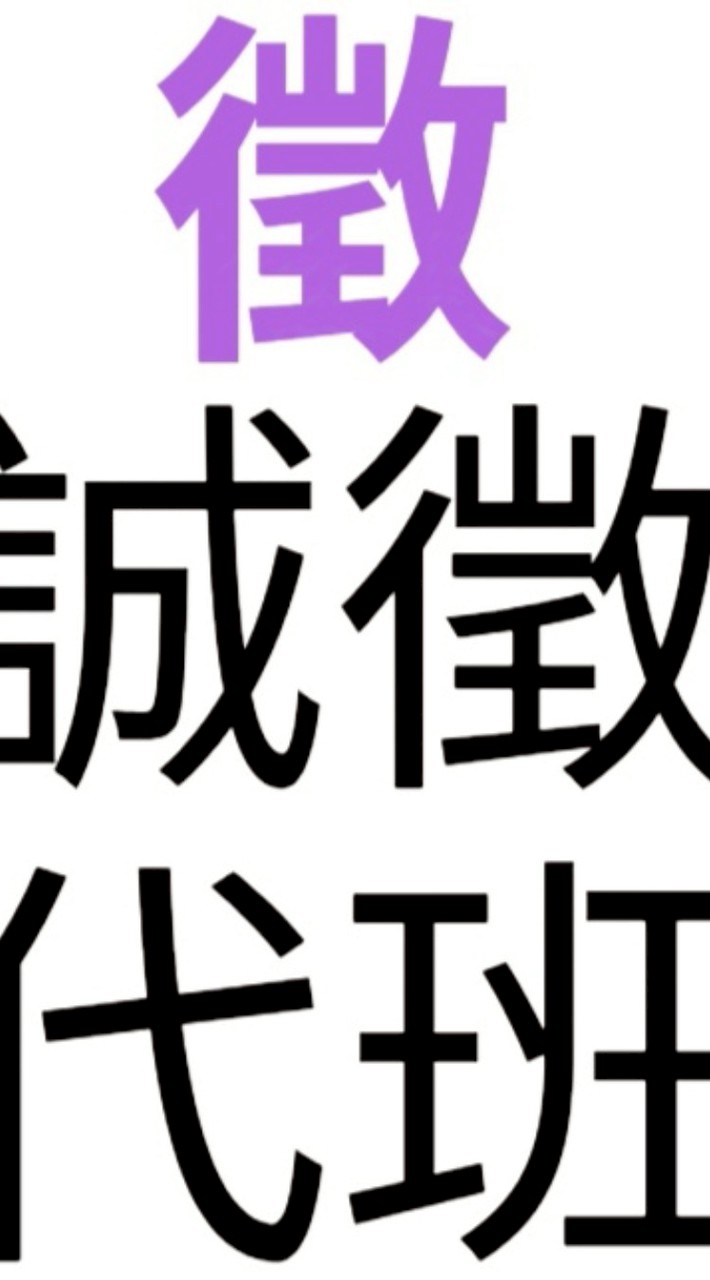 新北誠徵長期臨時代班保全