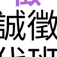 新北誠徵長期臨時代班保全