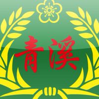 全國青溪總會 -  公告欄