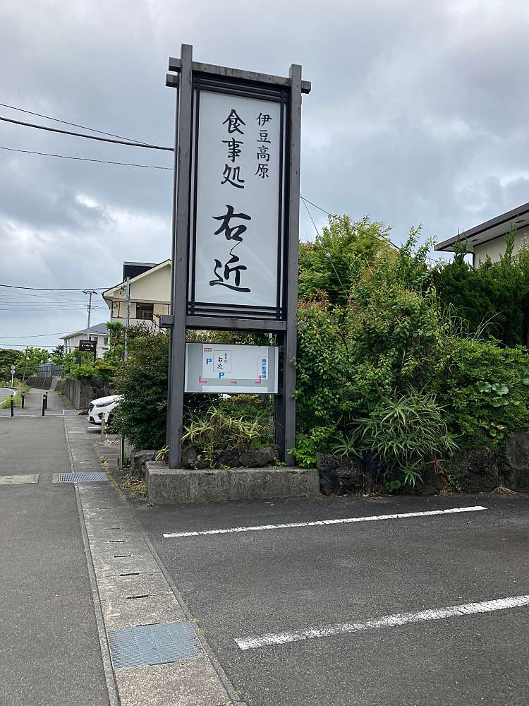 右近 ウコン 八幡野 城ヶ崎海岸駅 定食屋 By Line Place