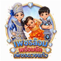ด้อมเพชรล้อมพร้อมรักเพ็ชรดวงแก้ว