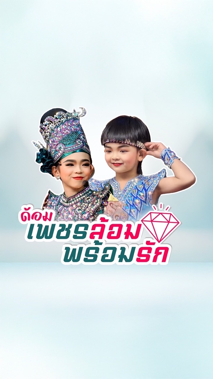 ด้อมเพชรล้อมพร้อมรัก