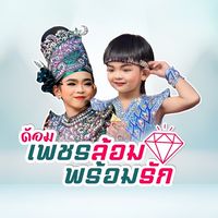 ด้อมเพชรล้อมพร้อมรัก