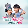 ด้อมเพชรล้อมพร้อมรัก