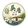 吳厝社區