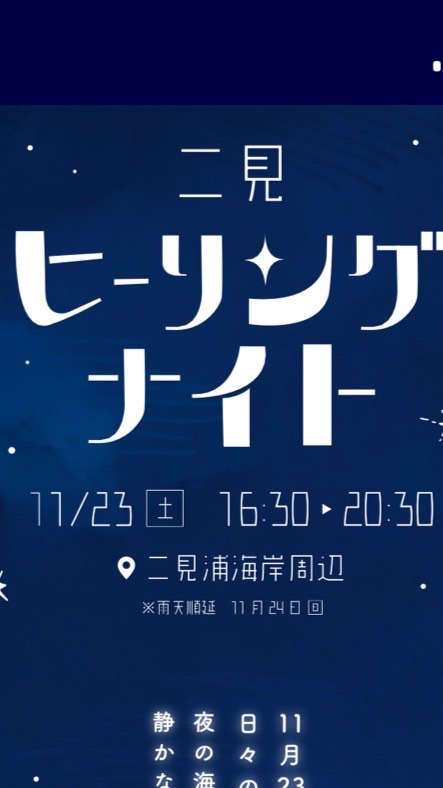 二見ヒーリングナイト⭐️2025
