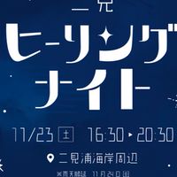 二見ヒーリングナイト⭐️2025