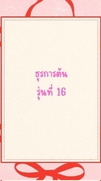 ธุรการต้น รุ่นที่16