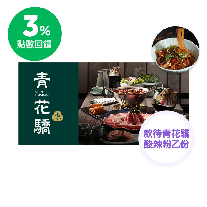 《鮮麻椒香 解憂暢饗》 【套餐內容】 ˙鍋底(擇一)：青花椒麻辣鍋/酸菜白肉鍋/青麻椒肥牛鍋 * 鴛鴦鍋每桌需加價$150；凡點青麻椒肥牛鍋每桌需加價$289 ˙人氣肉品/海鮮(擇一)：牛三拼盛宴/