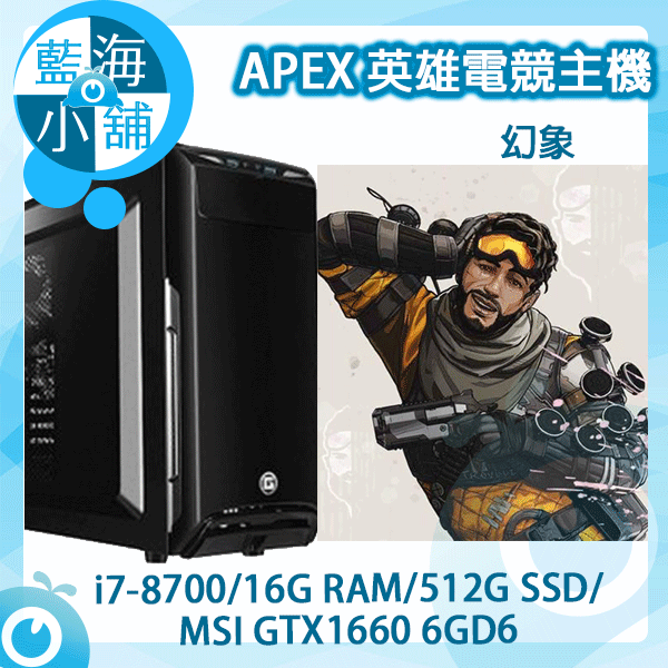 APEX英雄電競套裝主機 幻象 桌上型電腦(intel i7-8700/16G RAM/512G SSD/GTX1660)