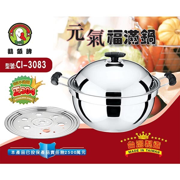 鵝頭牌 304材質元氣福滿鍋32cm ci-3083 鍋身及鍋蓋以高級不鏽鋼#304材質製作內外皆以最費工時與技術的鏡面拋光處理質感高雅不沾污垢方便清洗 鍋具耐強酸強鹼堅硬不氧化蓄熱效果佳傳熱快速導熱