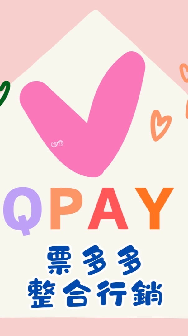 Qpay票多多vip專屬小天地