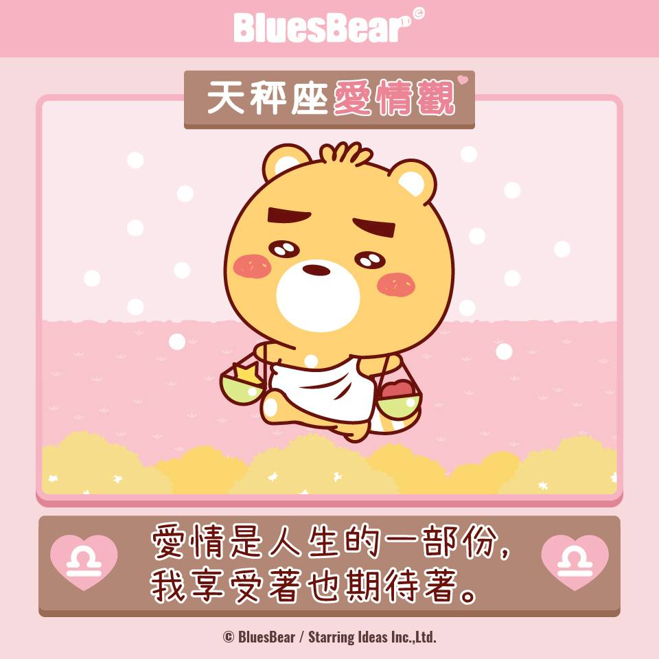 天秤座的愛情觀 愛情是人生的一部分 期待著也享受著 Bluesbear 星座小熊 Line Today