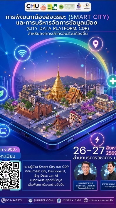 หลักสูตร การพัฒนาเมืองอัจฉริยะ (Smart City)