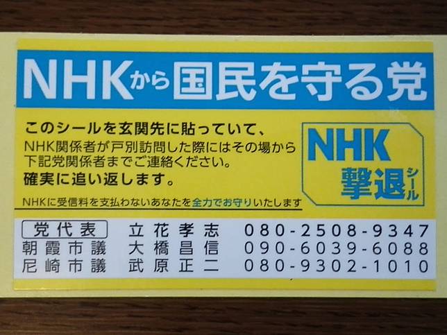 統一地方選舉後半戰 突圍而出的 反nhk黨 日本集合 Line Today