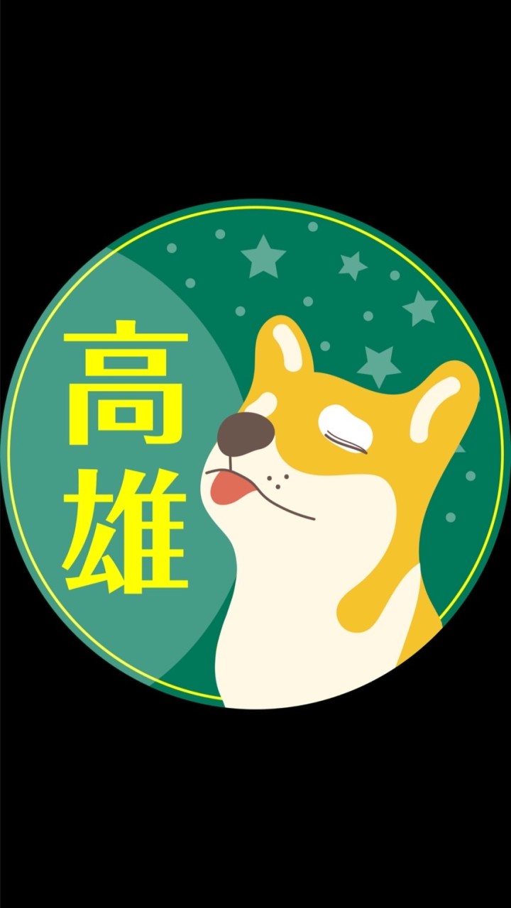 高雄自住🟢Ai柴