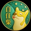 高雄首購🟩自住柴