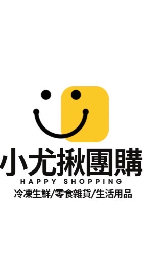 小尤揪團購